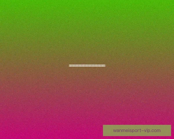 世界杯竞猜预测分析：深度解读各队实力对比与赛程趋势