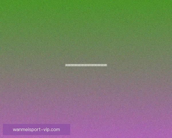 基于世界杯竞猜赛事数据分析的智能预测策略与球迷互动趋势研究