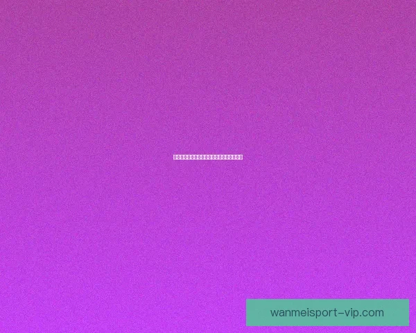 世界杯竞猜赔率分析助你预测最优胜队伍走势