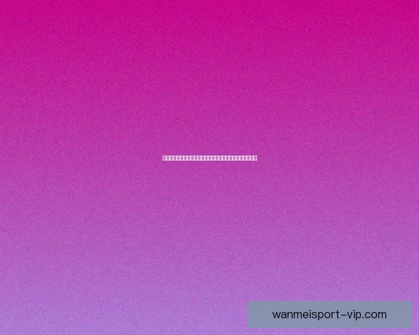 世界杯足球竞猜平台全新上线畅享精彩赛事预测赢取丰厚奖励