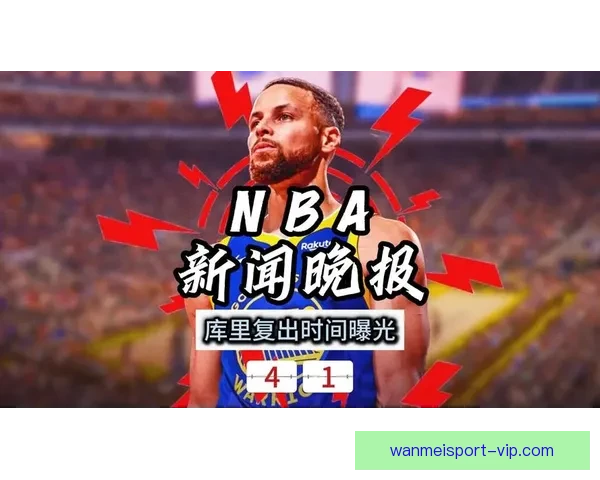 库里复出受阻仍未参加全场对抗 回归篮网时间未定