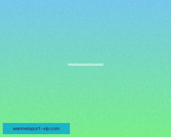世界杯竞猜赔率最新分析及赛前竞猜参与策略全数据研判